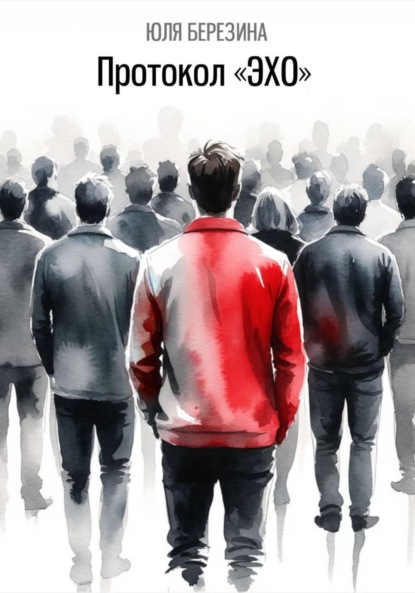 Протокол «ЭХО»