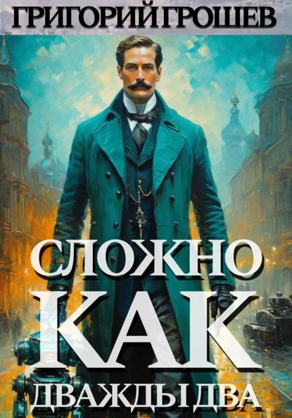 Скачать книгу Сложно, как дважды два