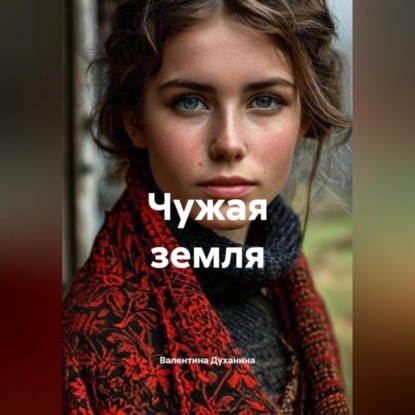 Скачать книгу Чужая земля