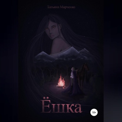 Скачать книгу Ёшка