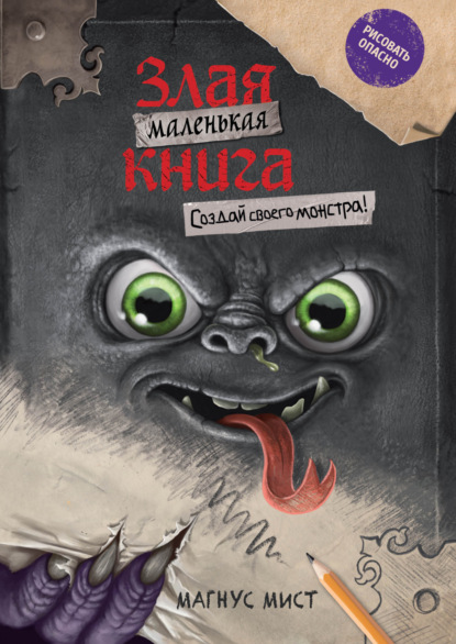Скачать книгу Маленькая злая книга. Создай своего монстра!