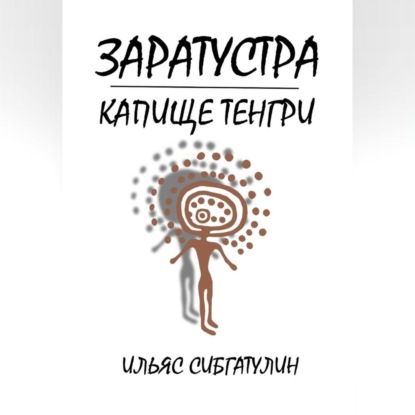 Скачать книгу Заратустра. Капище Тенгри