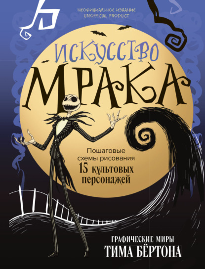Скачать книгу Искусство мрака. Графические миры Тима Бертона