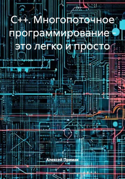 Скачать книгу C++. Многопоточное программирование – это легко и просто