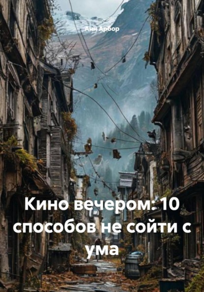 Скачать книгу Кино вечером: 10 способов не сойти с ума