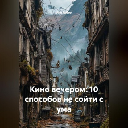 Скачать книгу Кино вечером: 10 способов не сойти с ума