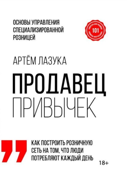 Скачать книгу Продавец привычек. Основы управления специализированной розницей