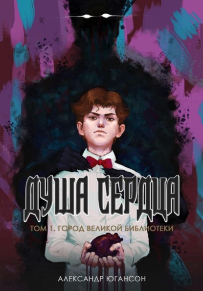 Скачать книгу Душа сердца. Том 1. Город великой библиотеки