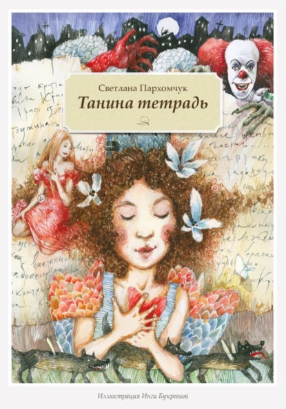 Скачать книгу Танина тетрадь