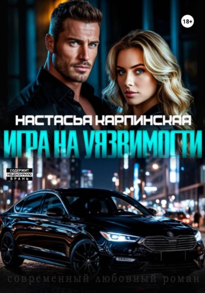 Скачать книгу Игра на уязвимости