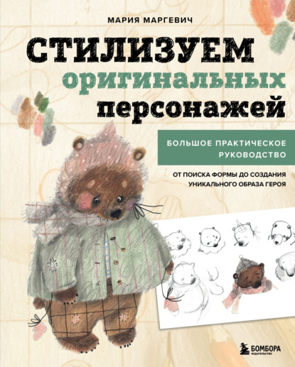 Скачать книгу Стилизуем оригинальных персонажей. Большое практическое руководство: от поиска формы до создания уникального образа героя