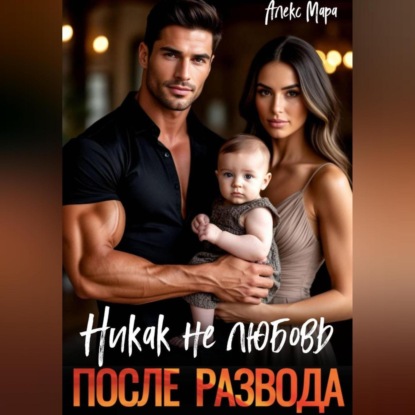 Скачать книгу После развода. Никак не любовь