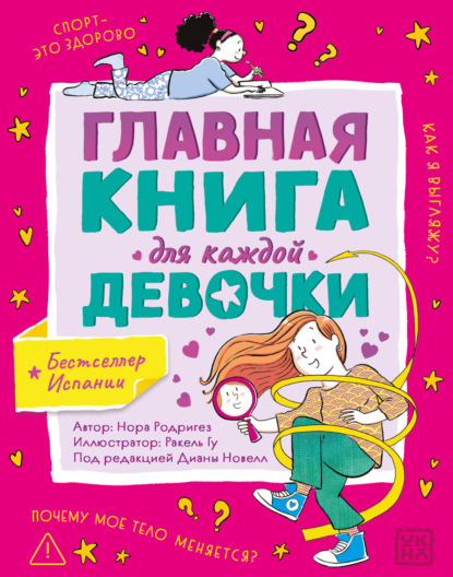 Скачать книгу Главная книга для каждой девочки