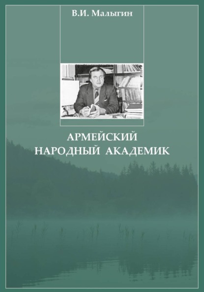 Скачать книгу Армейский народный академик