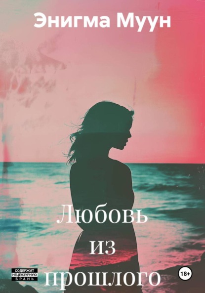 Скачать книгу Любовь из прошлого
