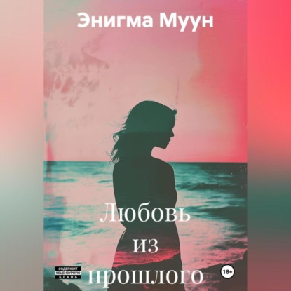 Скачать книгу Любовь из прошлого