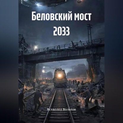 Беловский мост 2033