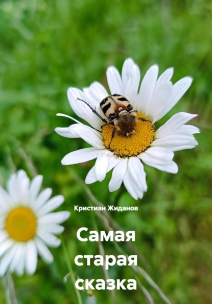 Скачать книгу Самая старая сказка