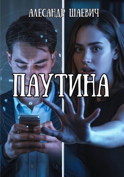 Скачать книгу Паутина