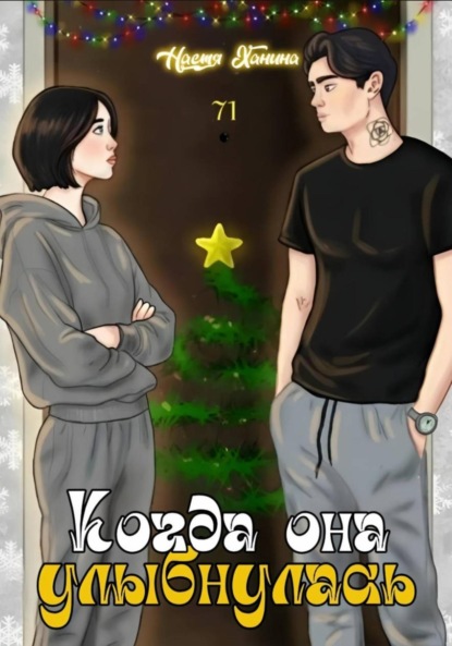 Скачать книгу Когда она улыбнулась