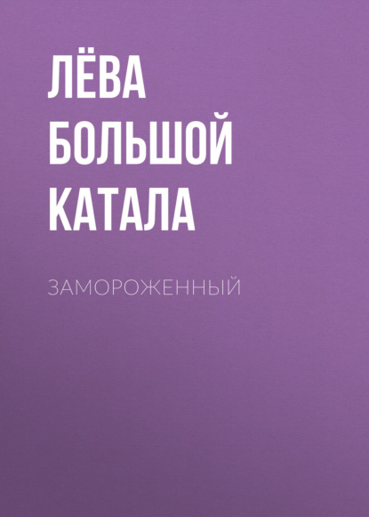 Замороженный