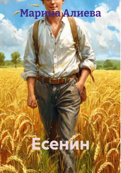 Скачать книгу Есенин
