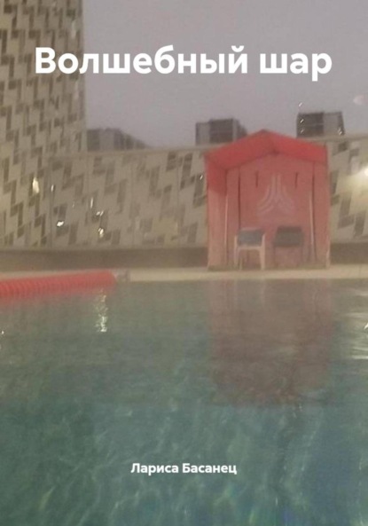 Скачать книгу Волшебный шар