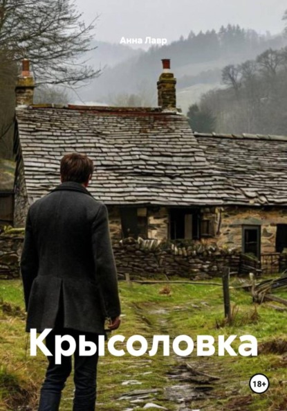 Скачать книгу Крысоловка