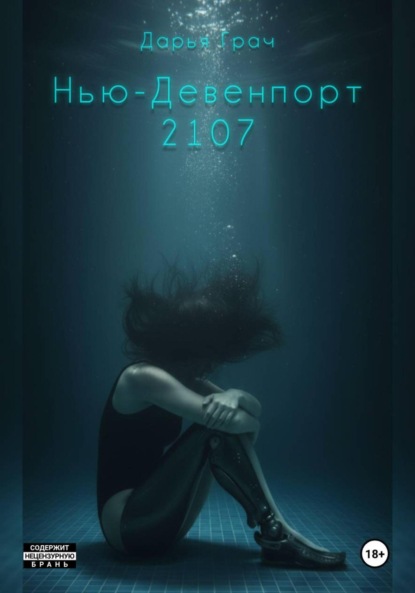 Скачать книгу Нью-Девенпорт 2107