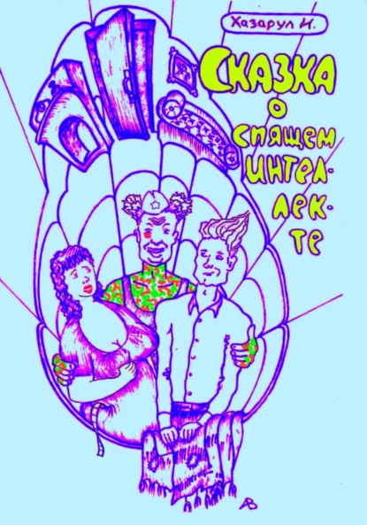 Скачать книгу Сказка о спящем интеллекте