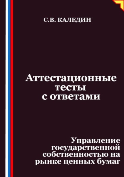 Скачать книгу Аттестационные тесты с ответами. Управление государственной собственностью на рынке ценных бумаг