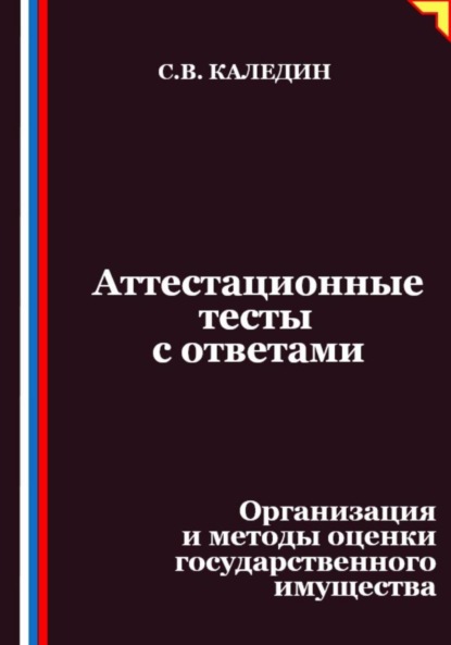 Скачать книгу Аттестационные тесты с ответами. Организация и методы оценки государственного имущества