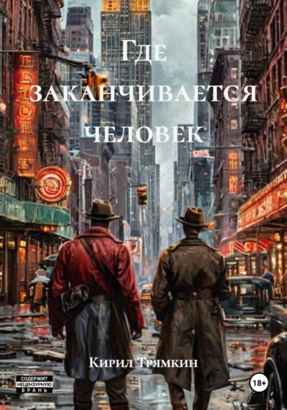 Скачать книгу Где заканчивается человек