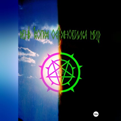 Скачать книгу День, когда остановился мир