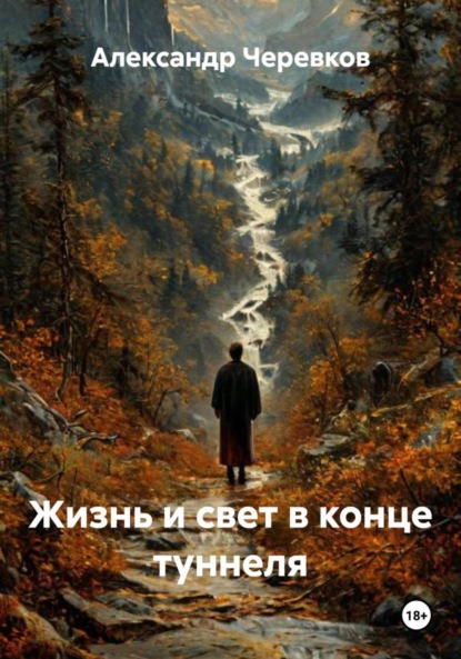 Скачать книгу Жизнь и свет в конце туннеля