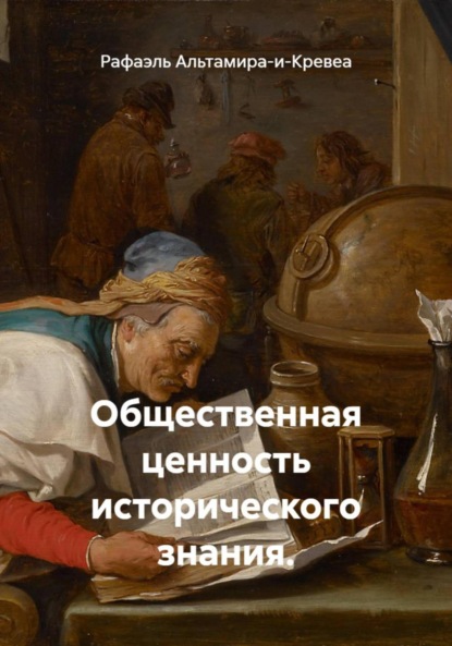 Скачать книгу Общественная ценность исторического знания.