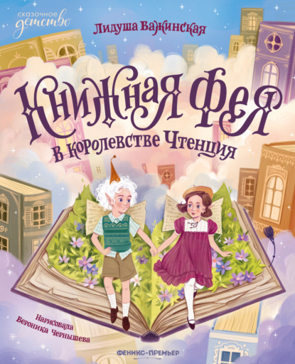 Скачать книгу Книжная фея в королевстве Чтенция