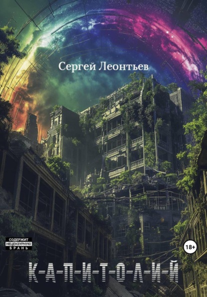 Скачать книгу Капитолий