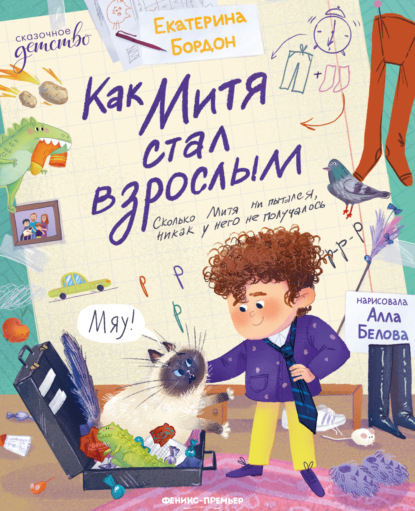 Скачать книгу Как Митя стал взрослым