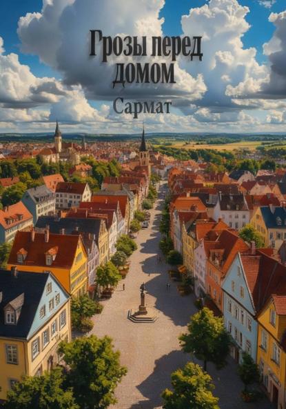 Скачать книгу Грозы перед домом