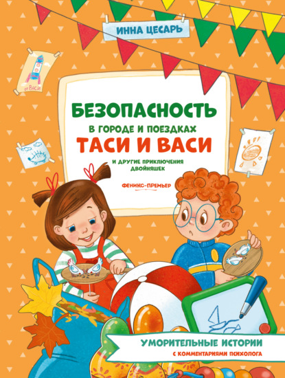 Скачать книгу Безопасность в городе и поездках Таси и Васи и другие приключения двойняшек