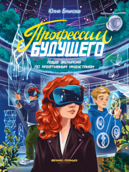 Скачать книгу Профессии будущего. Наша экскурсия по креативным индустриям