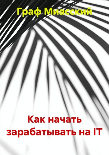 Скачать книгу Как начать зарабатывать на IT