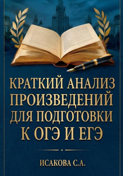 Скачать книгу Краткий анализ произведений для подготовки к ОГЭ и ЕГЭ по литературе