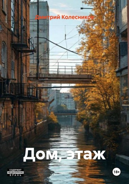 Скачать книгу Дом, этаж