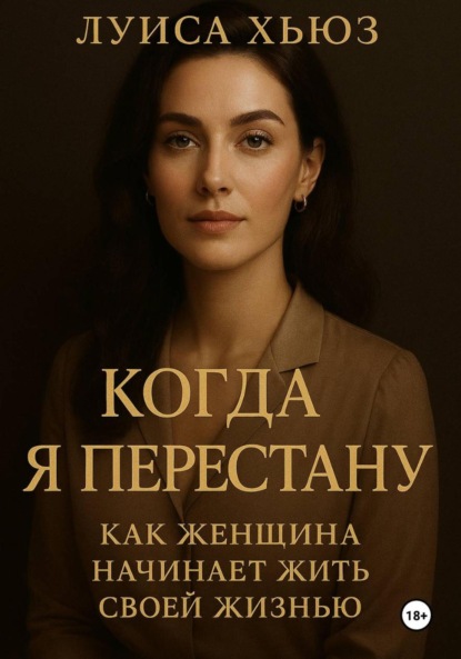 Скачать книгу Когда я перестану. Как женщина начинает жить своей жизнью