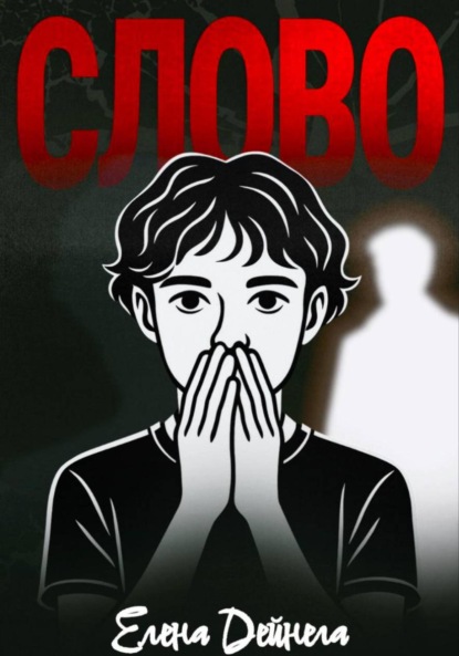 Скачать книгу Слово