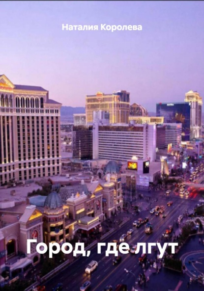 Скачать книгу Город, где лгут