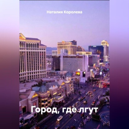 Скачать книгу «Город, где лгут»