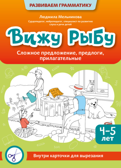 Скачать книгу Вижу рыбу. 4-5 лет. Сложное предложение, предлоги, прилагательные